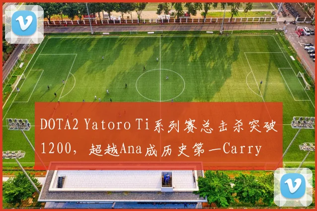 DOTA2 Yatoro Ti系列赛总击杀突破1200，超越Ana成历史第一Carry