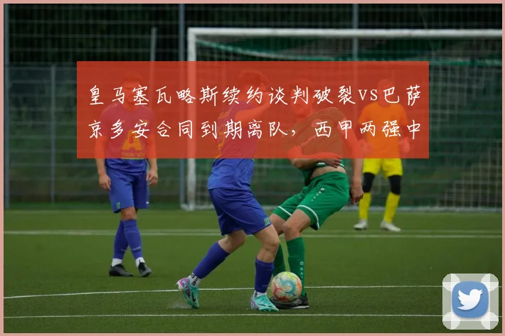 皇马塞瓦略斯续约谈判破裂vs巴萨京多安合同到期离队，西甲两强中场老将清理与补血对比