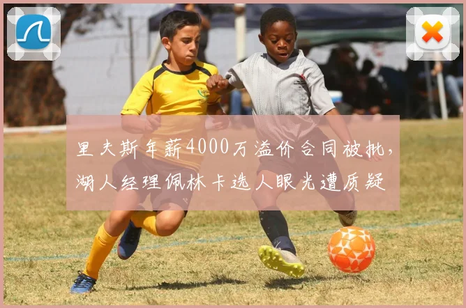 里夫斯年薪4000万溢价合同被批，湖人经理佩林卡选人眼光遭质疑
