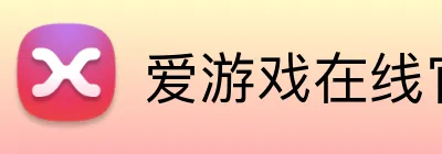爱游戏在线官网 logo